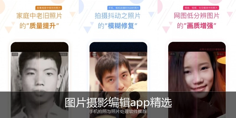 图片摄影编辑app精选