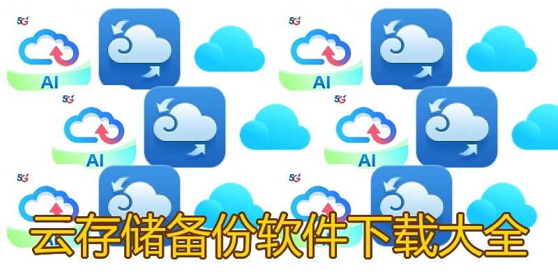 云存储备份软件下载大全