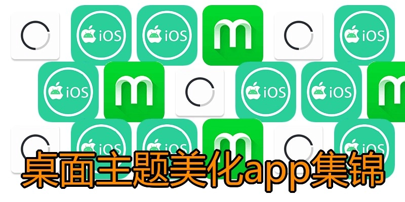 桌面主题美化app集锦