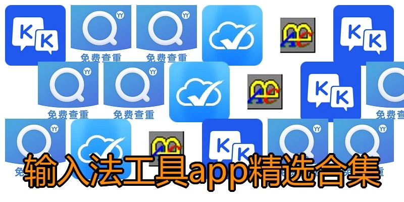 输入法工具app精选合集