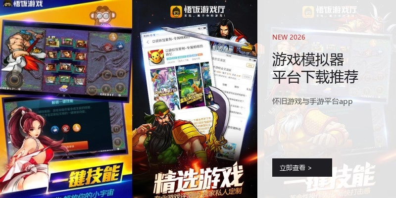 游戏模拟器平台下载推荐