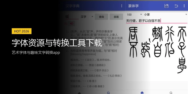 字体资源与转换工具下载