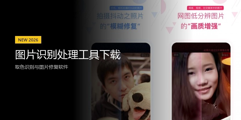 图片识别处理工具下载