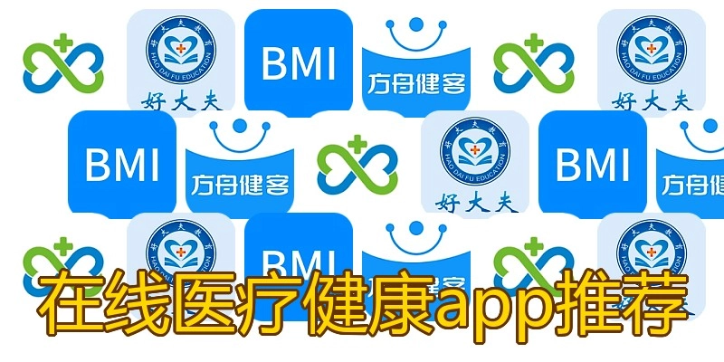 在线医疗健康app推荐