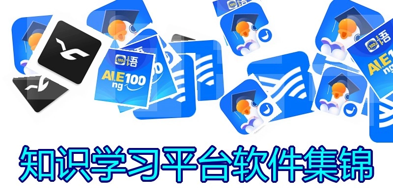 知识学习平台软件集锦