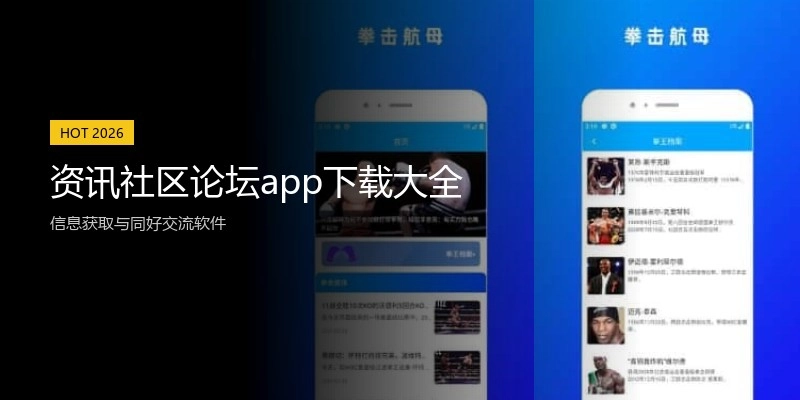 资讯社区论坛app下载大全