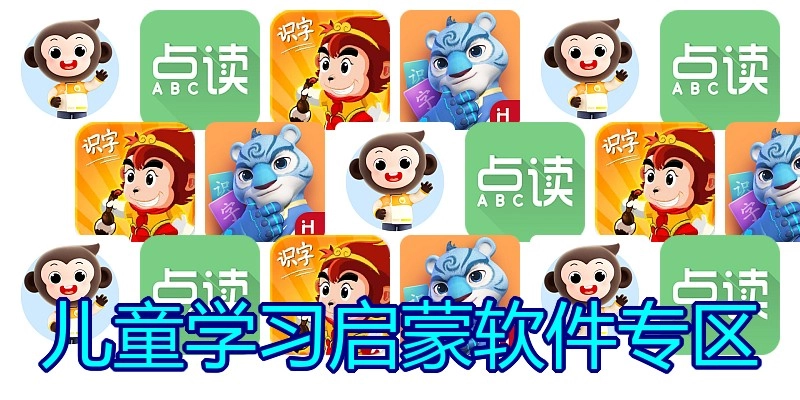 儿童学习启蒙软件专区