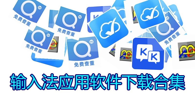 输入法应用软件下载合集