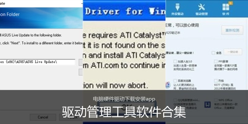 驱动管理工具软件合集