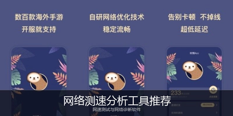 网络测速分析工具推荐