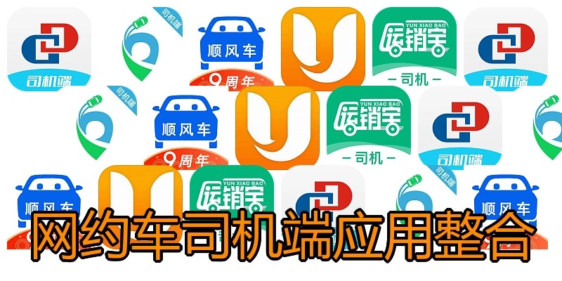 网约车司机端应用整合
