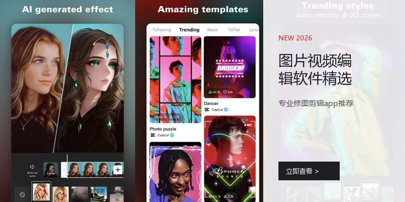 图片视频编辑软件精选