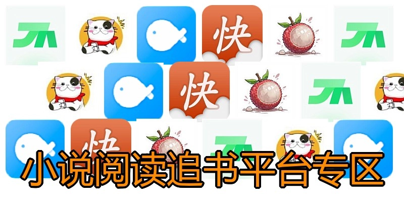 小说阅读追书平台专区