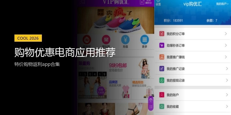 购物优惠电商应用推荐