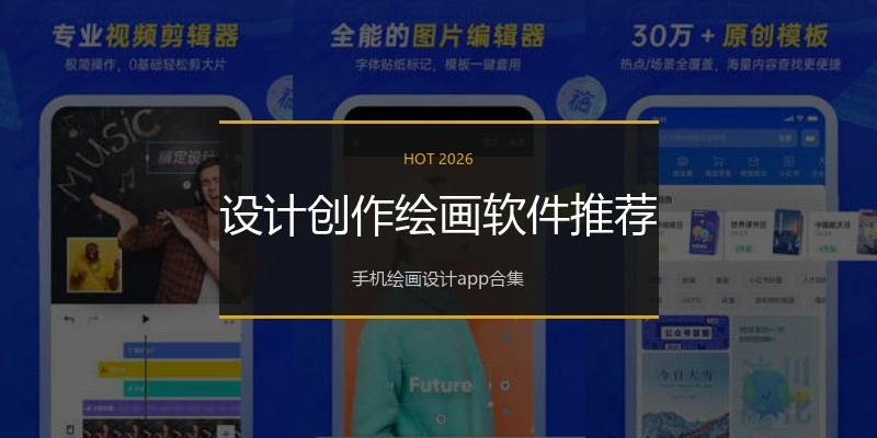 设计创作绘画软件推荐