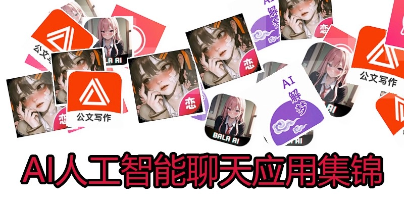 AI人工智能聊天应用集锦