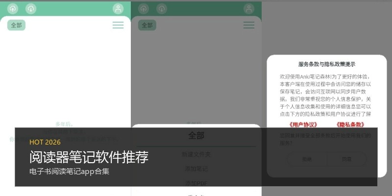 阅读器笔记软件推荐