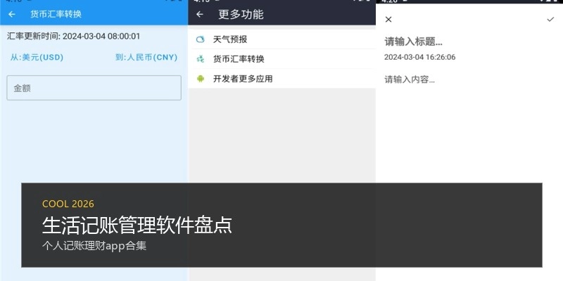 生活记账管理软件盘点
