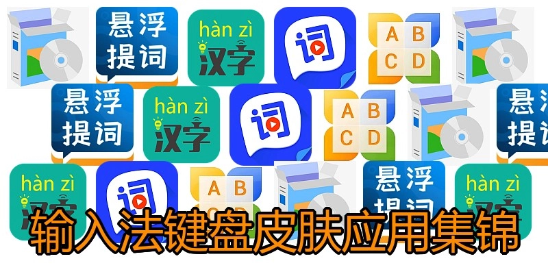 输入法键盘皮肤应用集锦