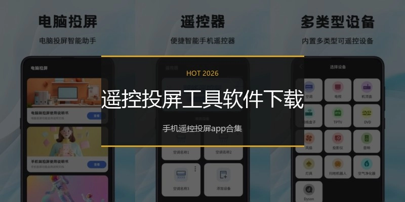 遥控投屏工具软件下载
