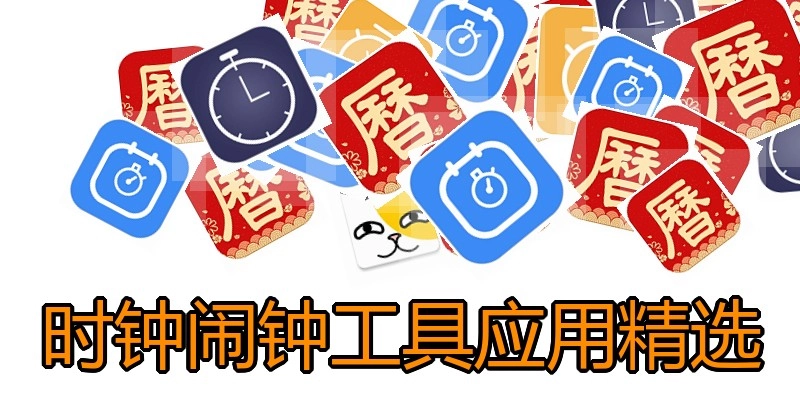 时钟闹钟工具应用精选