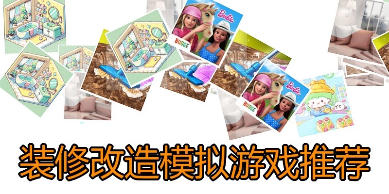 装修改造模拟游戏推荐