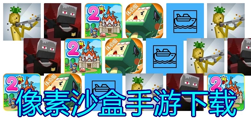像素沙盒手游下载