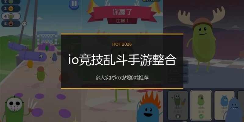 io竞技乱斗手游整合