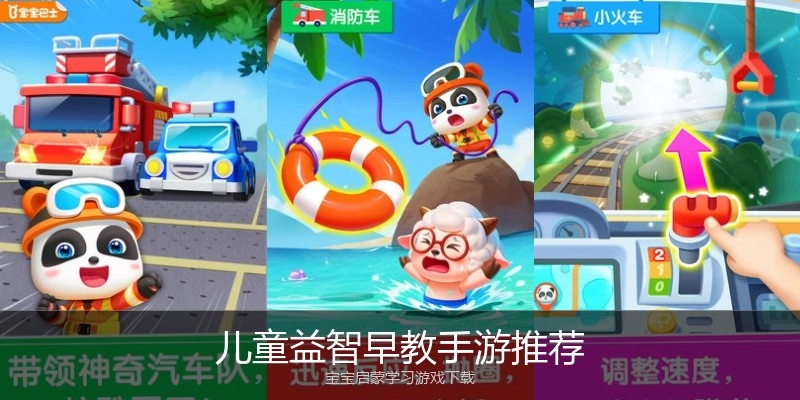 儿童益智早教手游推荐