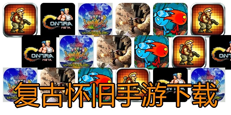 复古怀旧手游下载