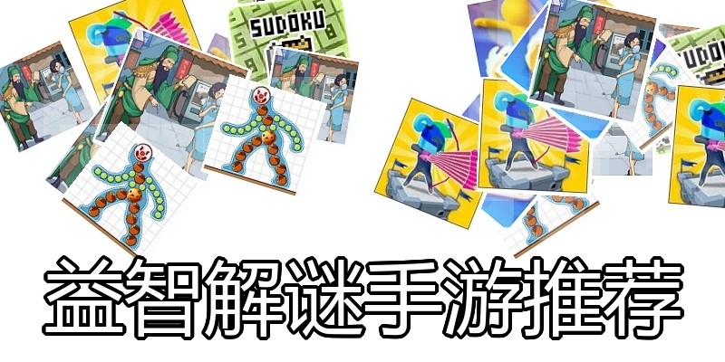 益智解谜手游推荐
