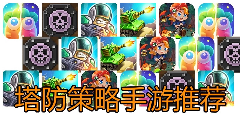 塔防策略手游推荐