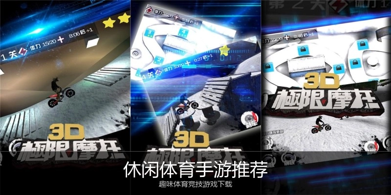 休闲体育手游推荐