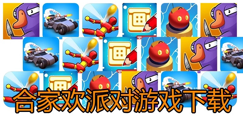 合家欢派对游戏下载
