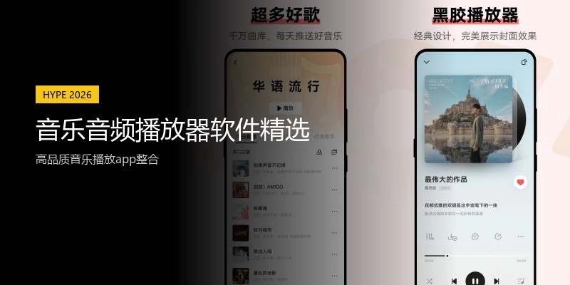 音乐音频播放器软件精选