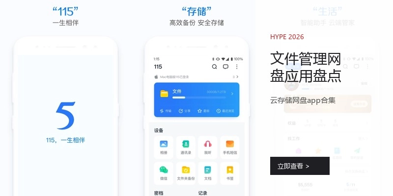 文件管理网盘应用盘点