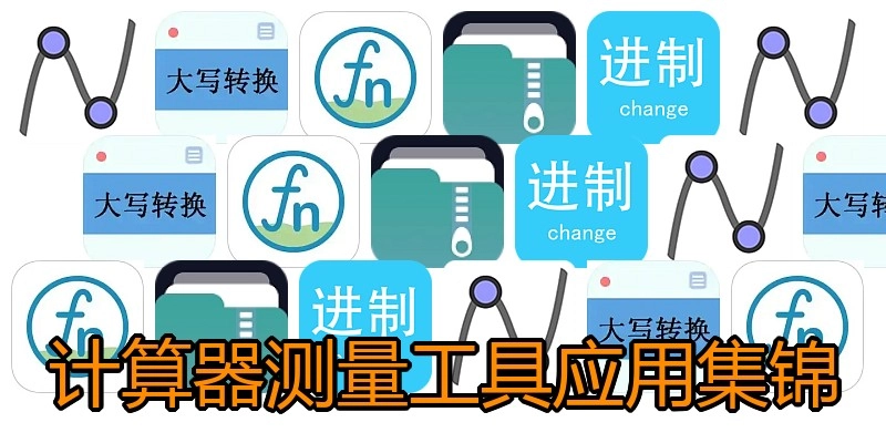 计算器测量工具应用集锦