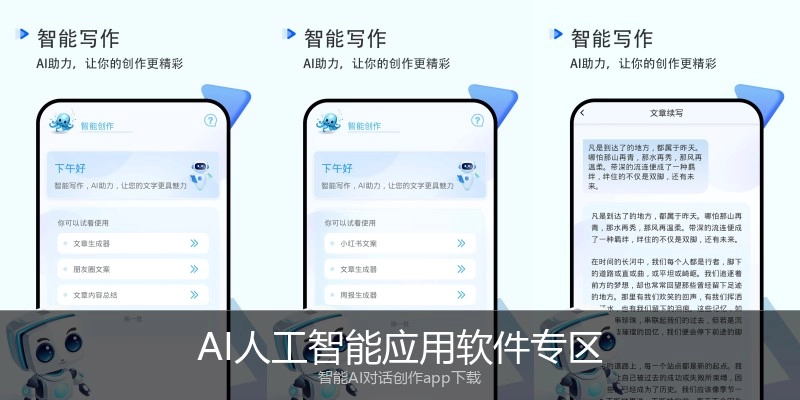 AI人工智能应用软件专区