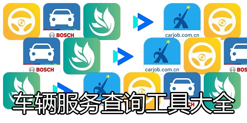 车辆服务查询工具大全