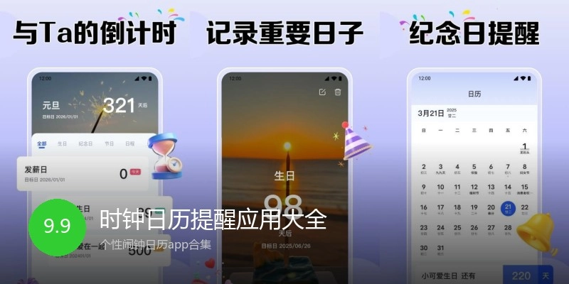 时钟日历提醒应用大全