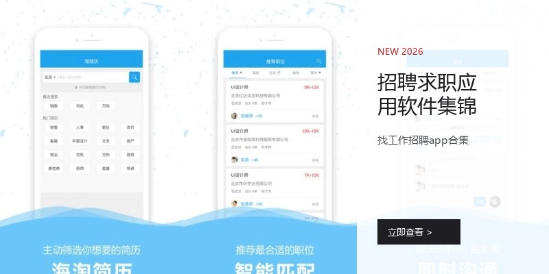 招聘求职应用软件集锦