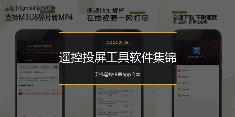遥控投屏工具软件集锦