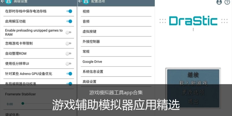 游戏辅助模拟器应用精选