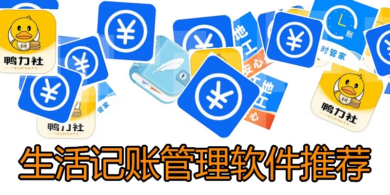生活记账管理软件推荐