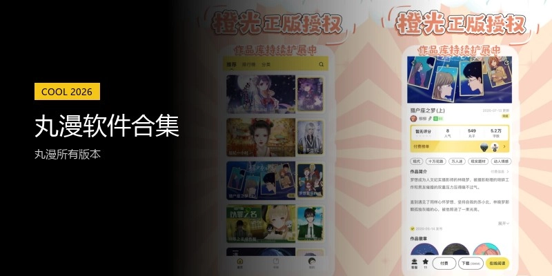 丸漫软件合集