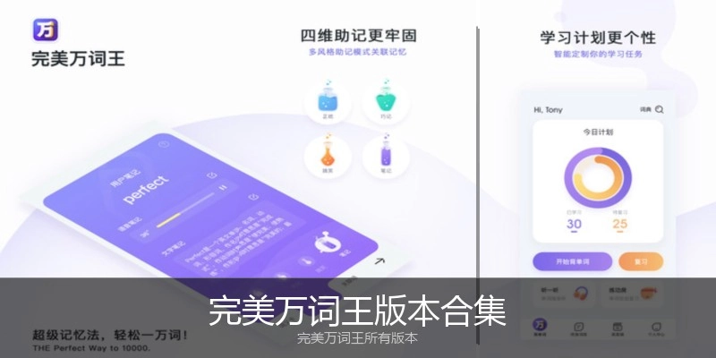 完美万词王版本合集
