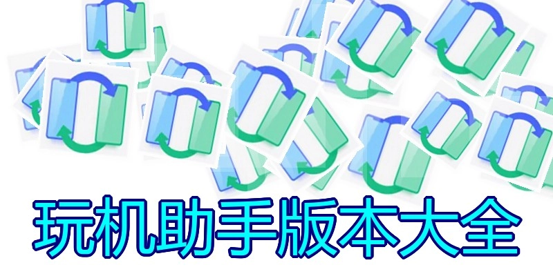 玩机助手版本大全