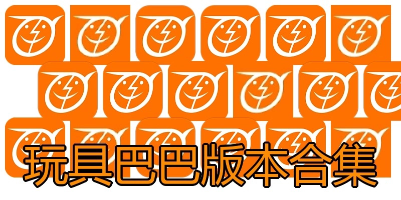 玩具巴巴版本合集