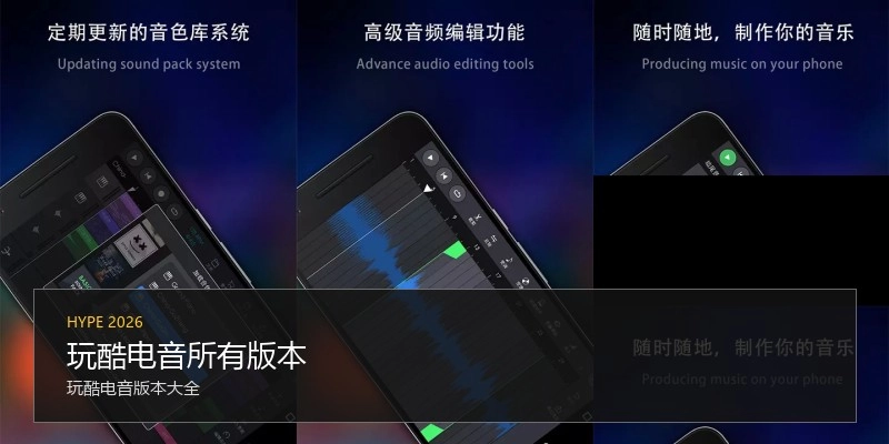 玩酷电音所有版本