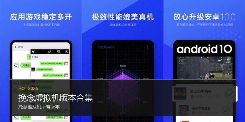 挽念虚拟机版本合集